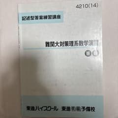 難関大対策理系数学演習のサムネイル
