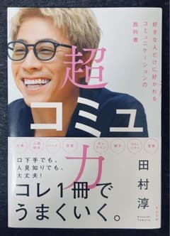 超コミュ力　美品のサムネイル