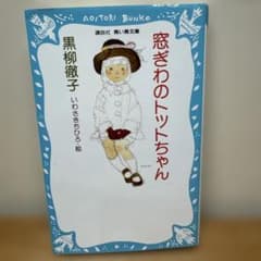 窓ぎわのトットちゃん　黒柳徹子のサムネイル