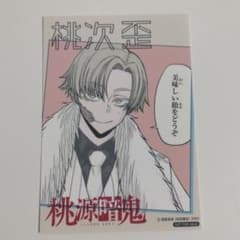 桃源暗鬼　推しとアメ　特典　ブロマイド　桃次歪のサムネイル