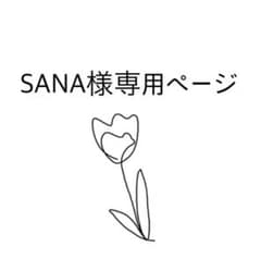 SANA様専用ページのサムネイル
