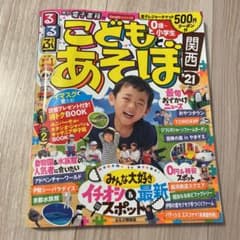 るるぶこどもとあそぼ!関西 '21のサムネイル