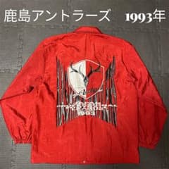 希少 鹿島アントラーズ 93年 開幕 Jリーグ バックロゴ コーチジャケット 希少 鹿島アントラーズ 93年 開幕 Jリーグ バックロゴ コーチ