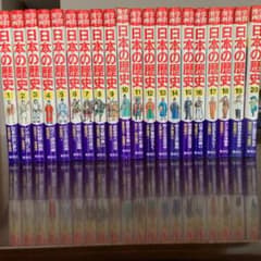 日本の歴史　1〜20 集英社のサムネイル