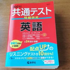 共通テスト問題研究 英語 2021年版のサムネイル