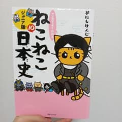 ねこねこ日本史 10 ジュニア版のサムネイル