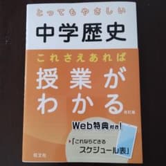 とってもやさしい中学歴史 これさえあれば授業がわかる　受験用見直しにものサムネイル