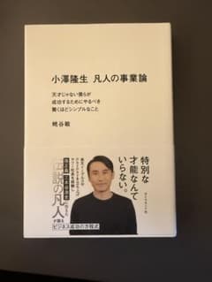 小澤隆生 凡人の事業論のサムネイル