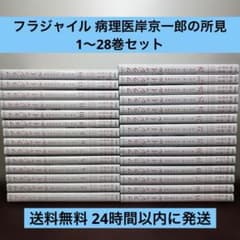フラジャイル 病理医岸京一郎の所見 1〜28巻セット - メルカリ