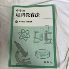 小学校理科教育法のサムネイル