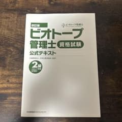 【カバーなし】ビオトープ管理士資格試験 公式テキスト 2級対応 改訂版のサムネイル