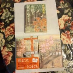 佐伯泰英 作品集 3巻セット - メルカリ