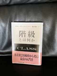 階級とは何かのサムネイル