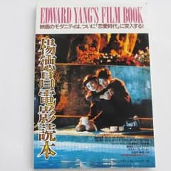 楊徳昌電影読本 (エドワード・ヤン フィルムブック)のサムネイル
