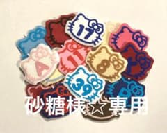 砂糖様☆専用のサムネイル