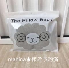ベビー枕  the pillow baby オーガニックコットン100%のサムネイル
