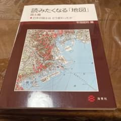 読みたくなる「地図」 国土編 ― 日本の国土は どう変わったかのサムネイル