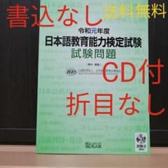 日本語教育能力検定試験問題集　令和元年度のサムネイル
