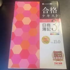 よくわかる簿記シリーズ　日商簿記３級　合格テキスト　ver15.0のサムネイル