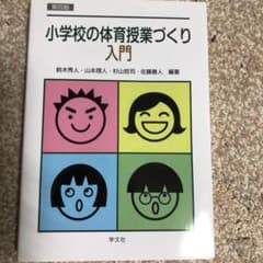 小学校の体育授業づくり入門のサムネイル