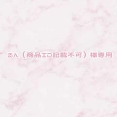 【るん（商品ID記載不可）様専用】のサムネイル
