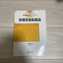 情報資源組織論