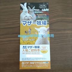 マザー牧場　入場ご招待券
有効期限2023年3月31日までです。のサムネイル