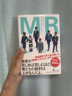 MR 久坂部羊 幻冬舎のサムネイル
