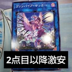 遊戯王 ヴァンパイアサッカー 2点目以降10円 - メルカリ