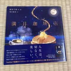 満月珈琲店 桜田千尋 望月麻衣のサムネイル