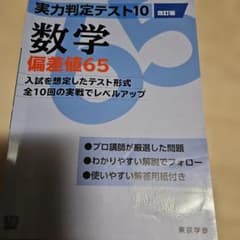 実力判定テスト10　数学偏差値65 高校入試実践シリーズのサムネイル
