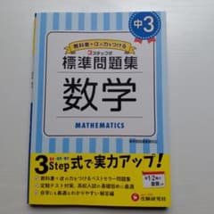 中3/標準問題集 数学のサムネイル