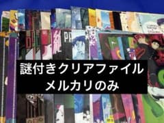 謎付きクリアファイルセット 謎付きクリアファイルセット - メルカリ