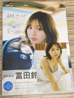日向坂46 富田鈴花　写真集　鈴花サーキット　応募券 富田鈴花 1st写真集「鈴花サーキット」 | ニュース | 日向坂