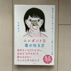 エレガントな毒の吐き方 脳科学と京都人に学ぶ「言いにくいことを賢く伝える」技術のサムネイル