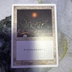 《ハルマゲドン/Armageddon》[5ED] 日本語版のサムネイル