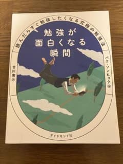 勉強が面白くなる瞬間 読んだらすぐ勉強したくなる究極の勉強法のサムネイル