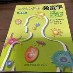 エッセンシャル免疫学 第4版のサムネイル