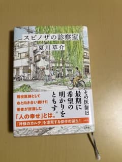 スピノザの診察室 夏川草介のサムネイル