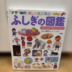 【値下げ】小学館の子ども図鑑プレNEO ふしぎの図鑑 楽しく遊ぶ学ぶのサムネイル