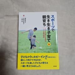 スポーツで生き生き子育て&親育ち 子どもの豊かな未来をつくる親子関係のサムネイル