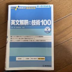 英文解釈の技術100のサムネイル