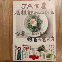 JA全農広報部さんにきいた 世界一おいしい野菜の食べ方のサムネイル