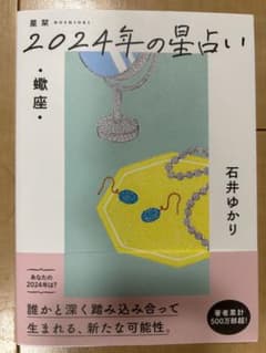 星栞 2024年の星占い 蠍座のサムネイル
