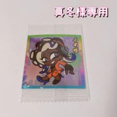 真冬様専用イイダのサムネイル