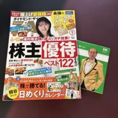 ダイヤモンド・ザイ 2026年7月号 株主優待ベスト122のサムネイル