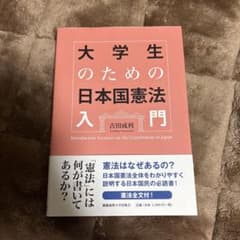 大学生のための日本国憲法入門のサムネイル