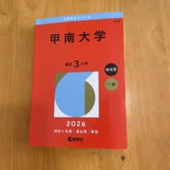 甲南大学 2026年 最新 3カ年 赤本 （書き込みなし）のサムネイル