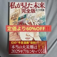 私が見た未来 完全版 たつき諒のサムネイル