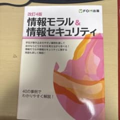情報モラル＆情報セキュリティ 改訂4版のサムネイル